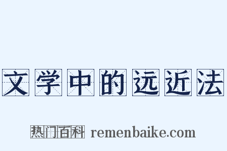 文学中的远近法是什么意思的图片